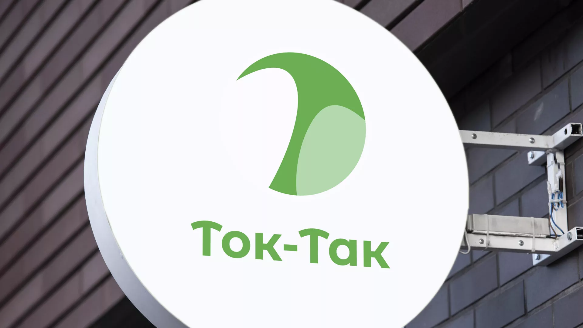 Разработка логотипа аутсорсинговой компании «Ток-Так» в Задонске